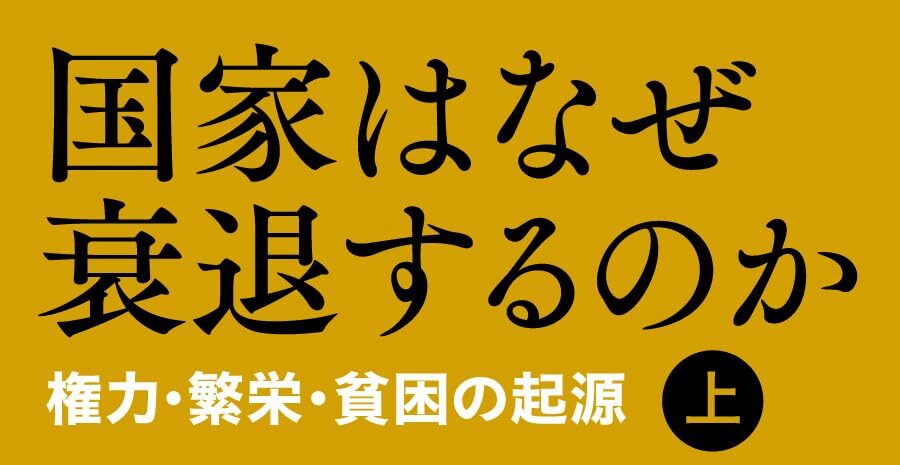 【読書】収奪的経済が諸悪の根源 – 国家はなぜ衰退するのか
