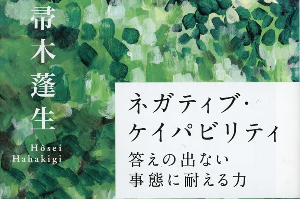 【読書】何もできない時に何ができるか – ネガティブ・ケイパビリティ