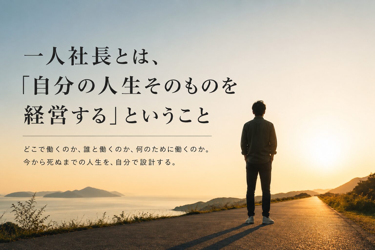 一人社長とは「自分という会社を経営する」ということかもしれない